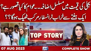 Top Story With Sidra Munir | 07 August 2023 | Lahore News HD