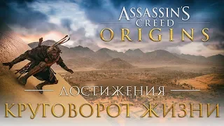 Достижения Assassin's Creed: Origins - Круговорот жизни