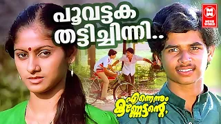 Poovattaka Thatti Chinni | Ennennum Kannettante | Jerry Amaldev | Kaithapram |KJ Yesudas |KS Chithra