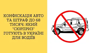 Конфіскація авто та штраф до 68 тисяч: який "сюрприз" готують в Україні для водіїв