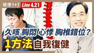 久咳不癒、胸悶心悸，是胸椎錯位？駝背、腰間盤突出、坐骨神經痛有救了！醫師公開自我復健好方法  ！（2022.4.21）| 健康1+1 · 直播