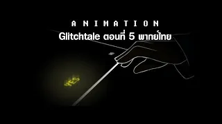 【พากย์ไทย】My Promise - Glitchtale S2 Ep #5【Camila's animation】