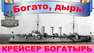 Обзор русского крейсера 3 уровня "Богатырь"