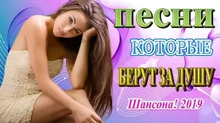 Это Лучшие песни года 2019 💖 прекрасный Шансон в прекрасной манере 💖 Новинка Очень русские песни