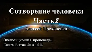 СОТВОРЕНИЕ ЧЕЛОВЕКА | Бытие 2:1-25 | Алексей Прокопенко