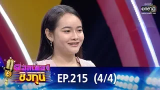 ดวลเพลงชิงทุน | EP.215 (4/4) | 18 ธ.ค. 62 | one31