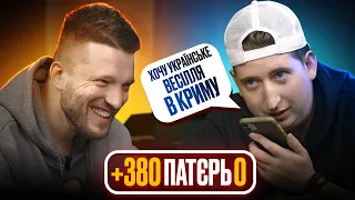 🇺🇦 +380 ПАТЄРЬ 0 | Хочу українське весілля в Криму 🇷🇺 Что? где?  #пілот