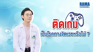 ติดเกมเป็นโรคทางจิตเวชหรือไม่ ?