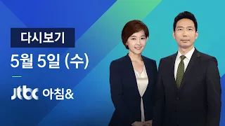 2021년 5월 5일 (수) JTBC 아침& 다시보기 - 문승욱·안경덕 후보 청문보고서 채택 무난