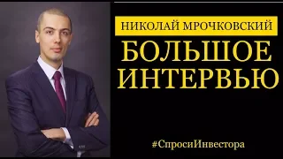 Николай Мрочковский: Большое интервью Николая Мрочковского