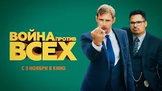 Война против всех-Русский трейлер (2016)