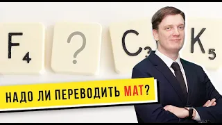 Надо ли переводить мат? | Нецензурная лексика в переводе | Советы для переводчиков | ЛингваКонтакт