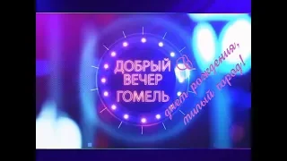 Добрый вечер, Гомель! 12 09 18  С днем рождения, милый город!