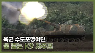 육군 수도포병여단, K9 자주포 사격 훈련