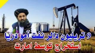 امضای استخراج نفت افغانستان توسط چین | Kabul Afghanistan