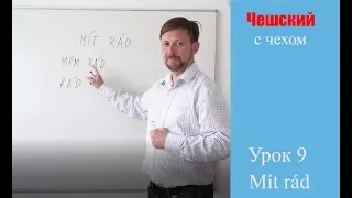 Урок 9. Чешский с чехом: слово Mít rád