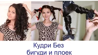 Сurls without curling iron