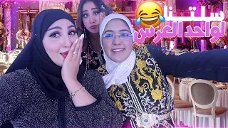 VLOG-NEW ADVENTURE😅 دخلنا لعرس مامعروضينش ليه 🤣 شوفوا اشطرا لينا 😅