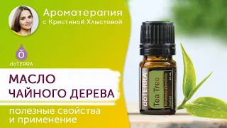 Эфирное масло чайного дерева. doTERRA. Полезные свойства и применение.