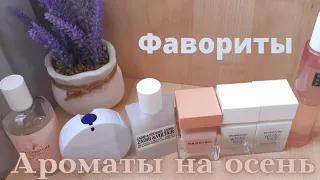 Ароматы на осень/Фавориты