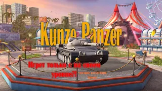 ТАНК, КОТОРЫЙ ИГРАЕТ ТОЛЬКО НА СВОЕМ УРОВНЕ И НЕ ВЫШЕ! Kunze Panzer-пробитие и скорость в WoT Blitz