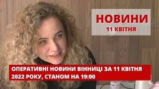 Оперативні новини Вінниці за 11 квітня 2022 року, станом на 19:00