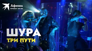 Шура - Три пути (Live-концерт, Москва, 18 марта 2022)