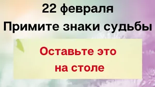 22 февраля - Примите знаки судьбы | Лунный Календарь