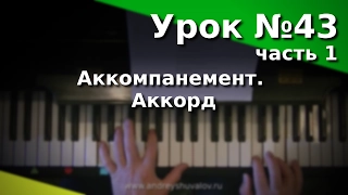 Урок 43. Часть1. Виды аккомпанемента. Аккорд