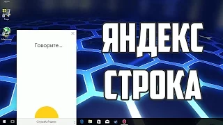 Яндекс.Строка – Аналог Кортаны