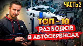 ТОП-10 способов РАЗВОДА  в АВТОСЕРВИСАХ. Часть 2