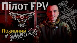 FPV ЗМІНЮЄ ХІД ВІЙНИ  ІНТЕРВʼЮ З ПІЛОТОМ FPV НА ПОЗИВНИЙ МАРКІЗ ||  ЕДЕЛЬВЕЙС Х ТАЙСТРА