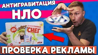 Антигравитационная игрушка- проверка рекламы, ЖЕЛТЫЙ СНЕГ и МАКАРОНЫ С СЫРОМ