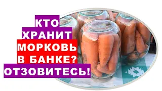 Кто хранит морковь в банке? Отзовитесь!