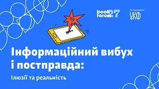 Інформаційний вибух і постправда: ілюзії та реальність