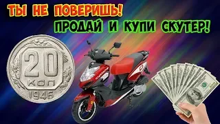 Монета стоит как скутер. Распознаем дорогую разновидность монеты достоинством 20 копеек 1946 года