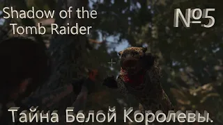 Shadow of the Tomb Raider №5 Тайна Белой Королевы.