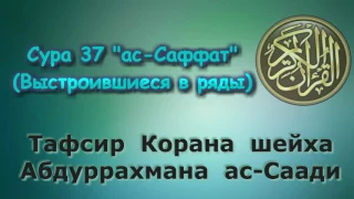 37. Тафсир суры ас-Саффат (Выстраившиеся в ряды)