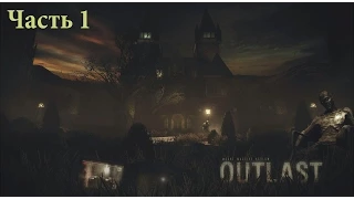 Outlast. Уровень сложности "Псих". Часть 1 (Заработаем Майлзу на хлеб и ипотеку!)