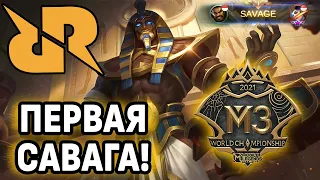 ПЕРВАЯ САВАГА ТУРНИРА RRQ ПРОТИВ RSG SG MOBILE LEGENDS: BANG BANG