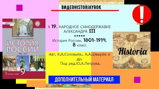 §19.НАРОДНОЕ САМОДЕРЖАВИЕ АЛЕКСАНДРА III.#Доп. материал. История.9 кл.//Авт.К.А.Соловьев и др