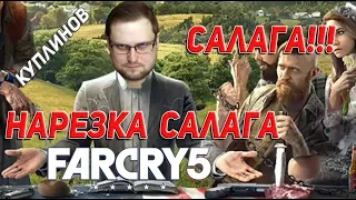 НАРЕЗКА МОМЕНТОВ САЛАГА!! I KuplinovPlay I #1 far cry 5