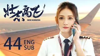 ENG SUB 都市励志剧✈️【貌美空姐陈乔恩携手高冷机长郑恺，克服艰难险阻，共圆飞行梦】EP44：#壮志高飞 New Horizon | #陈乔恩#郑恺| #只为遇见你