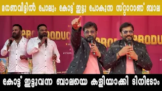 മരണ വീട്ടിൽ പോലും കോട്ട് ഇട്ടേ ബാല പോകുള്ളൂ ..കോട്ട് ഇട്ടുവന്ന ബാലയെ കളിയാക്കി ടിനി ടോം | TINI TOM