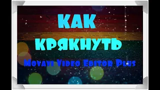 КАК КРЯКНУТЬ Movavi Video Editor Plus 20??