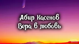 Абир Касенов - Вера в любовь (Текст / Lyrics)