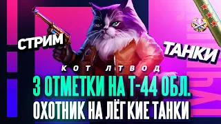 👣 3 отметки на Т-44 облегчённый 👣 Охотник на ЛТ 👣 Часть 1. Начало с 0% | World of Tanks