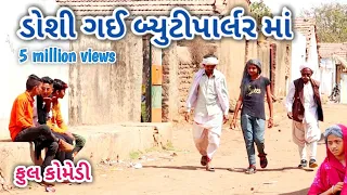 ડોશી ગઈ બ્યુટીપાર્લર માં comedian Vipul | gujarati comedy