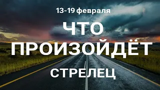 СТРЕЛЕЦ 🍀 Прогноз на неделю (13-19 февраля 2023). Расклад от ТАТЬЯНЫ КЛЕВЕР. Клевер таро.