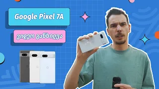 Google Pixel 7A | ვიდეო განხილვა